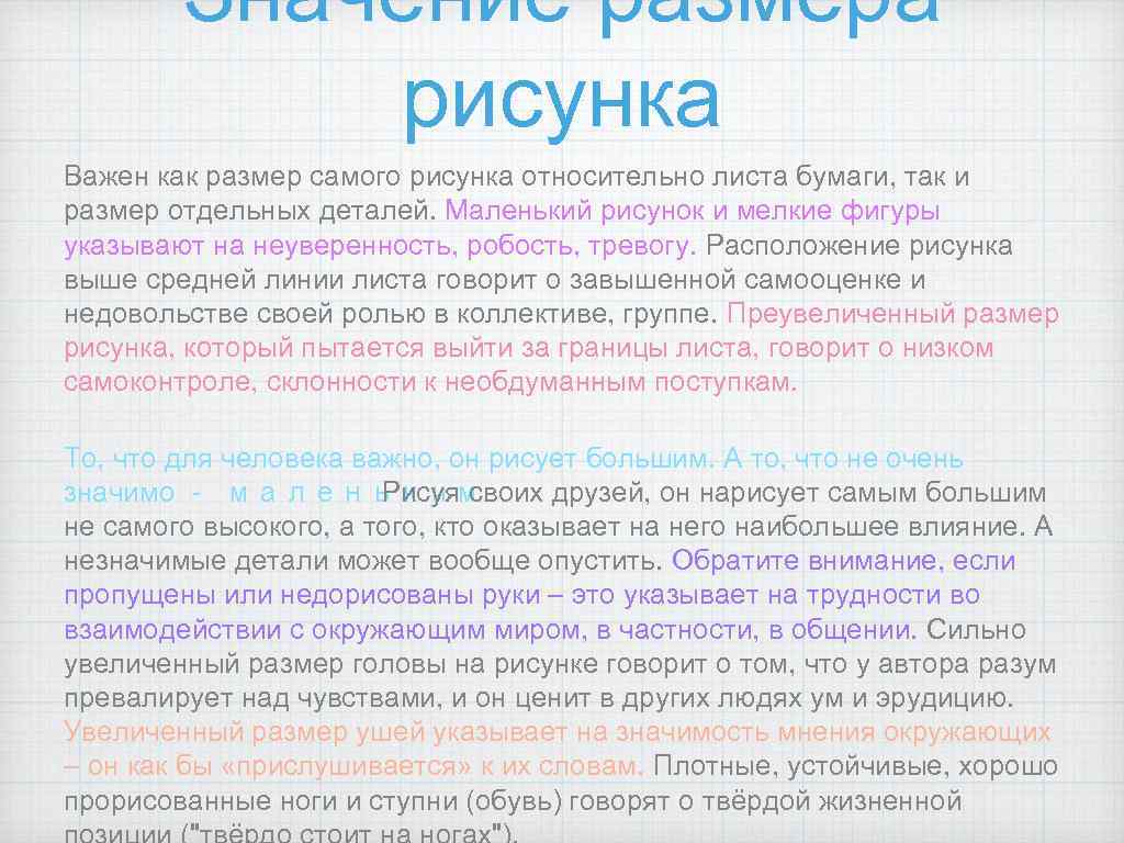 Значение размера рисунка Важен как размер самого рисунка относительно листа бумаги, так и размер