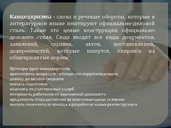 Канцеляризмы - слова и речевые обороты, которые в литературном языке имитируют официально-деловой стиль. Также