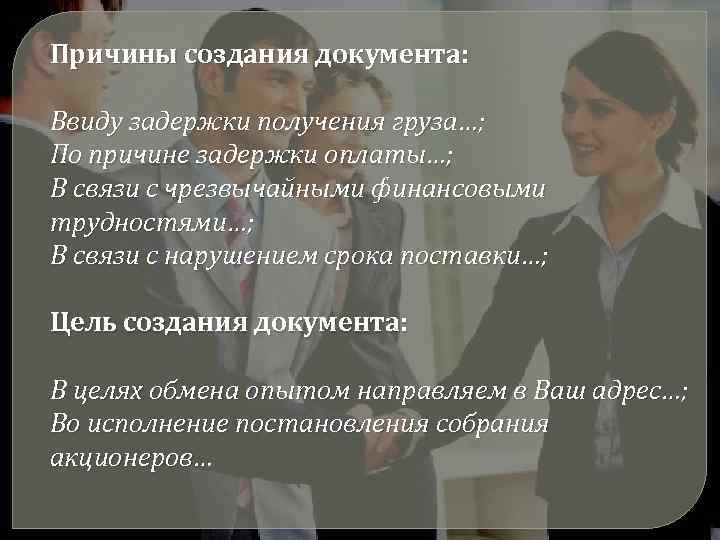 Причины создания документа: Ввиду задержки получения груза…; По причине задержки оплаты…; В связи с