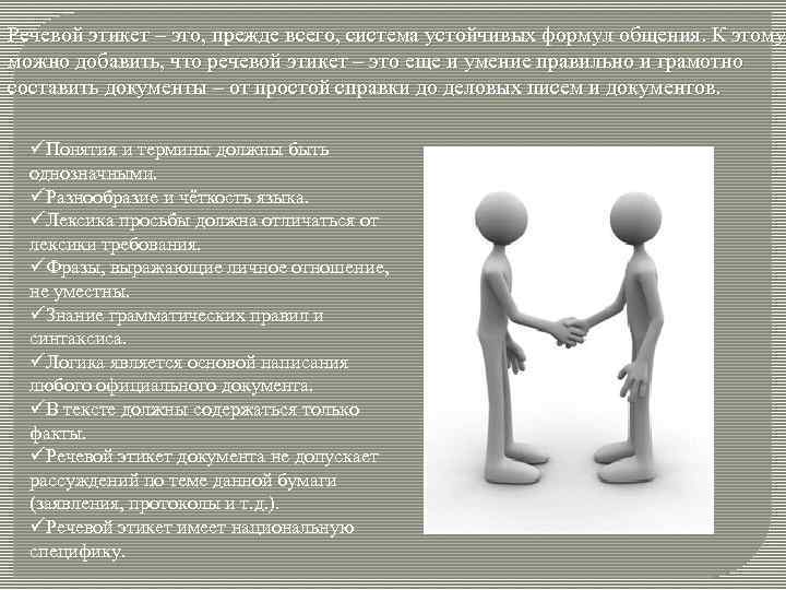 Речевой этикет – это, прежде всего, система устойчивых формул общения. К этому можно добавить,