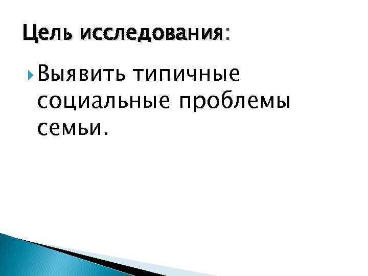 Цель исследования: Выявить типичные социальные проблемы семьи. 