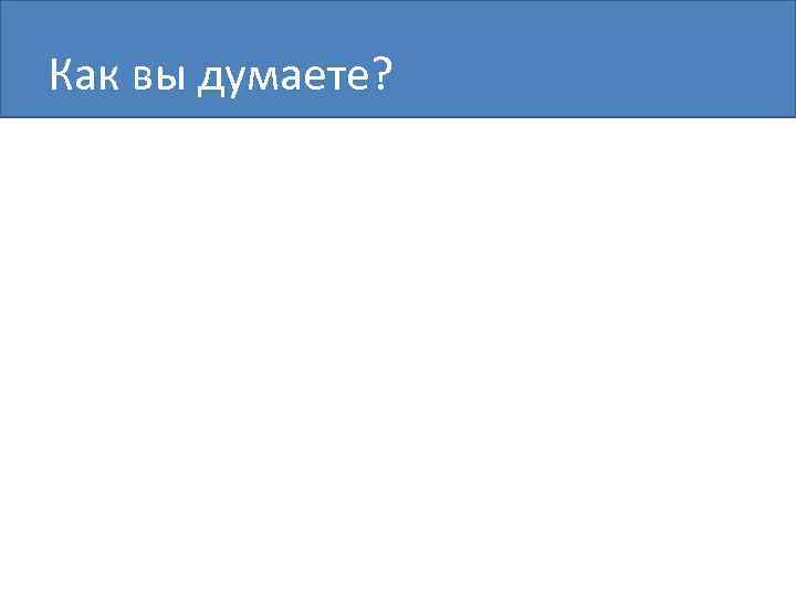 Как вы думаете? 