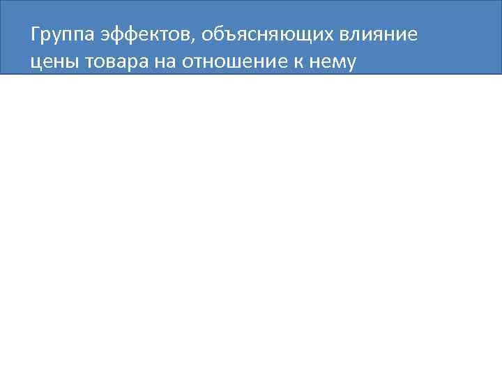 Группа эффектов, объясняющих влияние цены товара на отношение к нему 