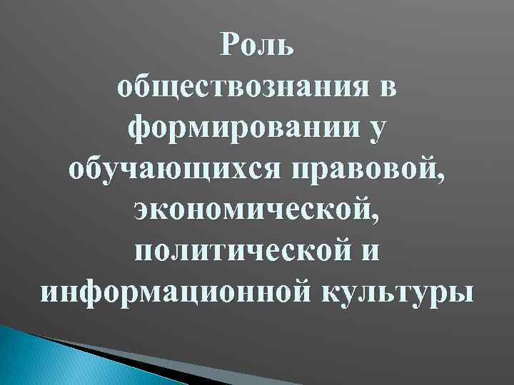 Роль обществознания в формировании у обучающихся правовой, экономической, политической и информационной культуры 