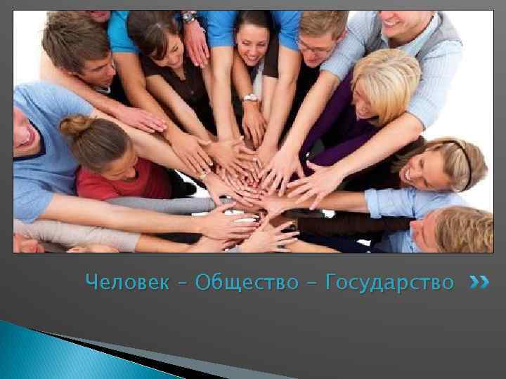 Человек – Общество - Государство 