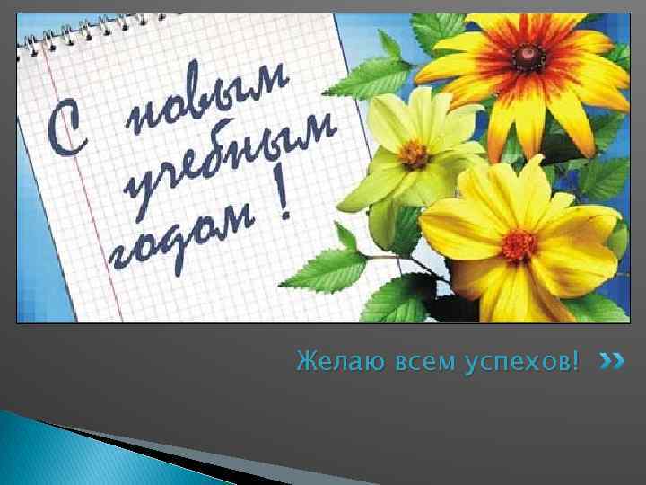 Желаю всем успехов! 