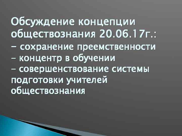 Обсуждение концепции обществознания 20. 06. 17 г. : - сохранение преемственности - концентр в
