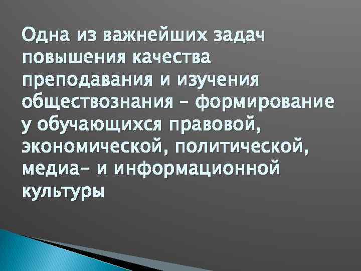Одна из важнейших задач повышения качества преподавания и изучения обществознания – формирование у обучающихся