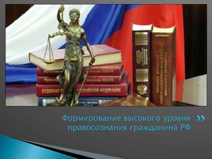 Формирование высокого уровня правосознания гражданина РФ 
