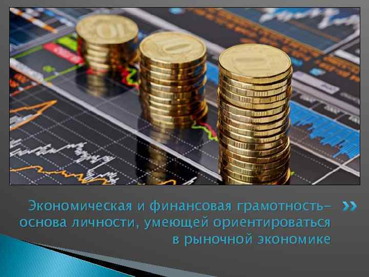Экономическая и финансовая грамотностьоснова личности, умеющей ориентироваться в рыночной экономике 