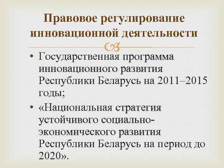 Правовое регулирование инновационной деятельности программа • Государственная программа инновационного развития Республики Беларусь на 2011–