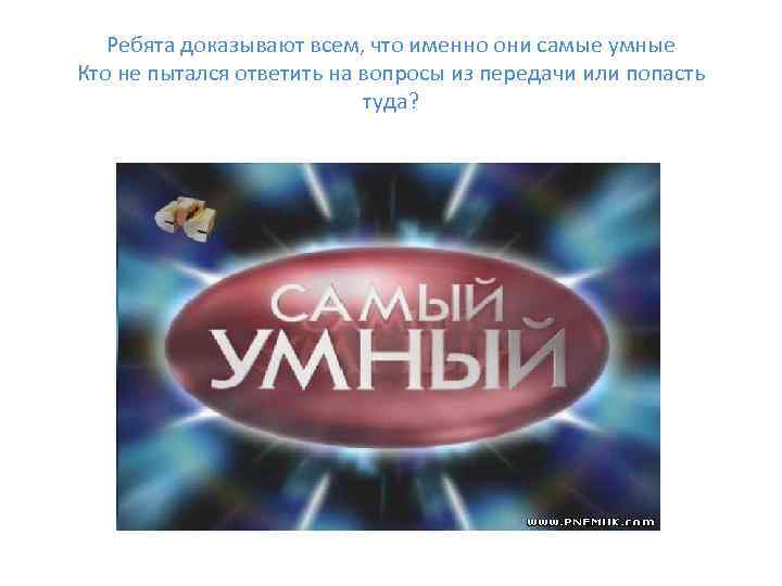 Ребята доказывают всем, что именно они самые умные Кто не пытался ответить на вопросы