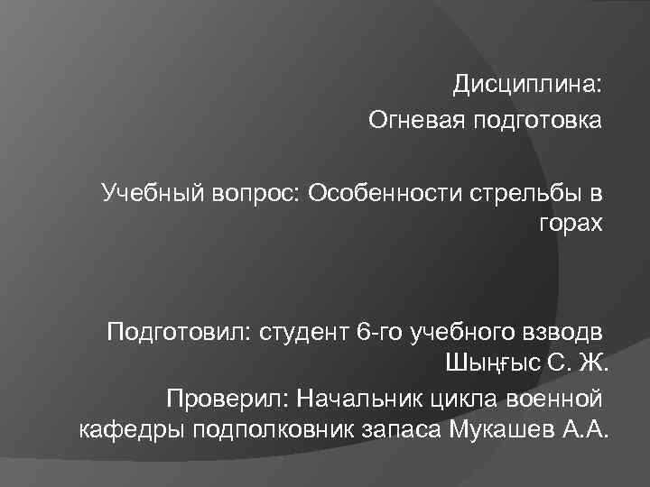 Дисциплина: Огневая подготовка Учебный вопрос: Особенности стрельбы в горах Подготовил: студент 6 -го учебного