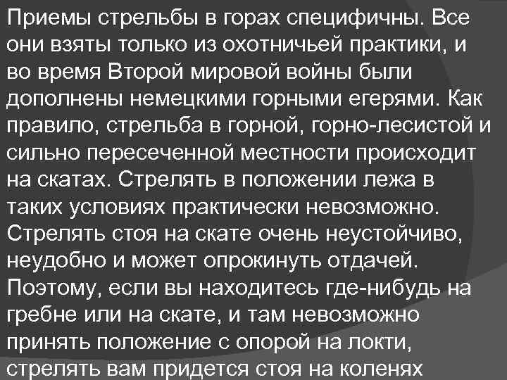  Приемы стрельбы в горах специфичны. Все они взяты только из охотничьей практики, и