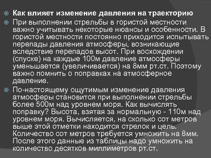 Как влияет изменение давления на траекторию При выполнении стрельбы в гористой местности важно учитывать