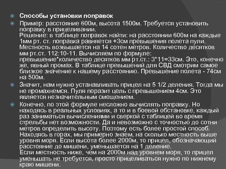 Способы установки поправок Пример: расстояние 600 м, высота 1500 м. Требуется установить поправку в