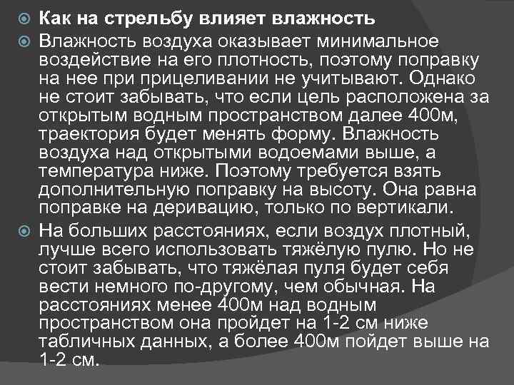 Как на стрельбу влияет влажность Влажность воздуха оказывает минимальное воздействие на его плотность, поэтому