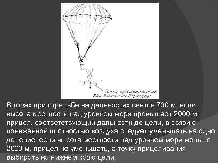 В горах при стрельбе на дальностях свыше 700 м, если высота местности над уровнем