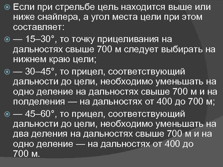 Если при стрельбе цель находится выше или ниже снайпера, а угол места цели при