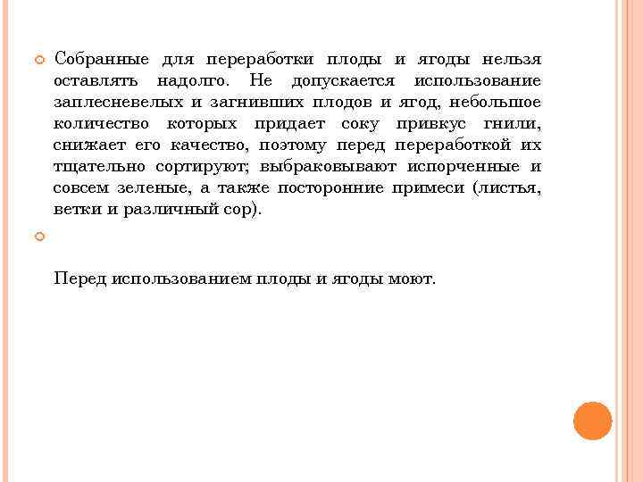  Собранные для переработки плоды и ягоды нельзя оставлять надолго. Не допускается использование заплесневелых