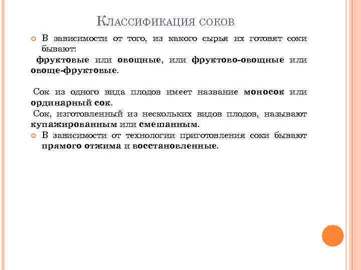 КЛАССИФИКАЦИЯ СОКОВ В зависимости от того, из какого сырья их готовят соки бывают: фруктовые