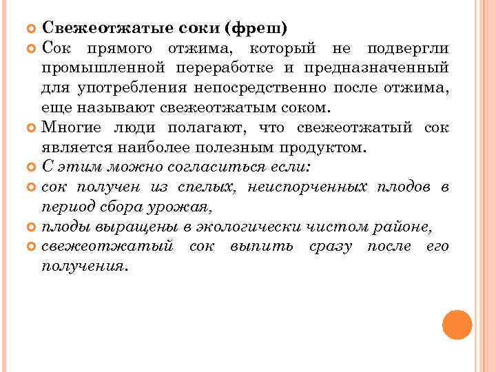 Свежеотжатые соки (фреш) Сок прямого отжима, который не подвергли промышленной переработке и предназначенный для