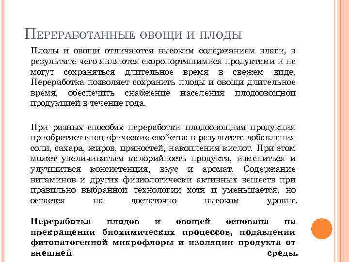 ПЕРЕРАБОТАННЫЕ ОВОЩИ И ПЛОДЫ Плоды и овощи отличаются высоким содержанием влаги, в результате чего