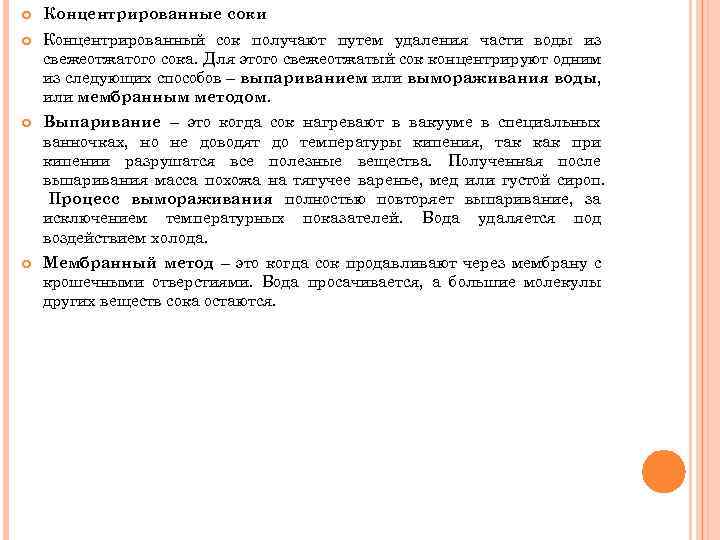  Концентрированные соки Концентрированный сок получают путем удаления части воды из свежеотжатого сока. Для