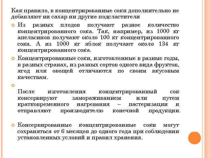 Как правило, в концентрированные соки дополнительно не добавляют ни сахар ни другие подсластители Из