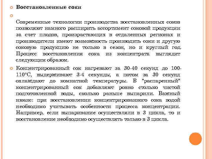  Восстановленные соки Современные технологии производства восстановленных соков позволяют намного расширить ассортимент соковой продукции