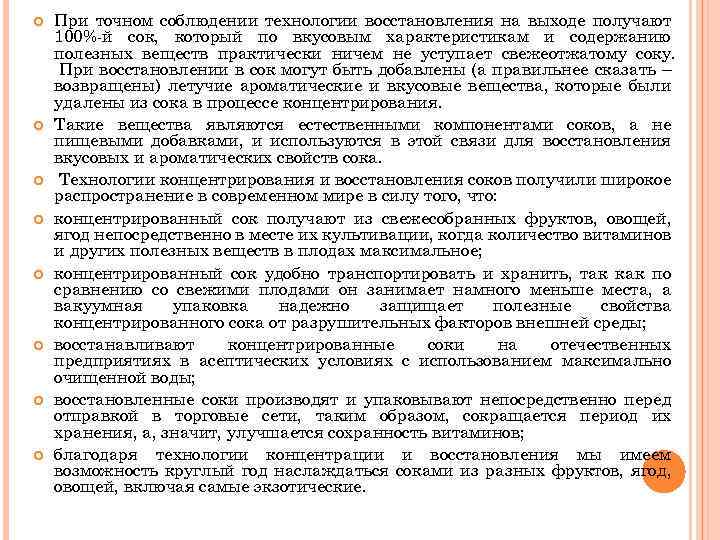  При точном соблюдении технологии восстановления на выходе получают 100%-й сок, который по вкусовым