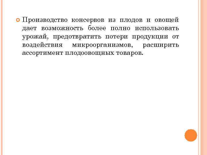  Производство консервов из плодов и овощей дает возможность более полно использовать урожай, предотвратить