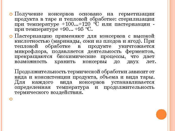  Получение консервов основано на герметизации продукта в таре и тепловой обработке: стерилизации при