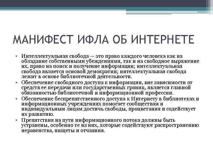 МАНИФЕСТ ИФЛА ОБ ИНТЕРНЕТЕ • Интеллектуальная свобода — это право каждого человека как на