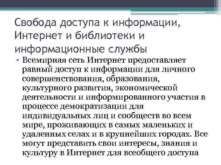 Свобода доступа к информации, Интернет и библиотеки и информационные службы • Всемирная сеть Интернет