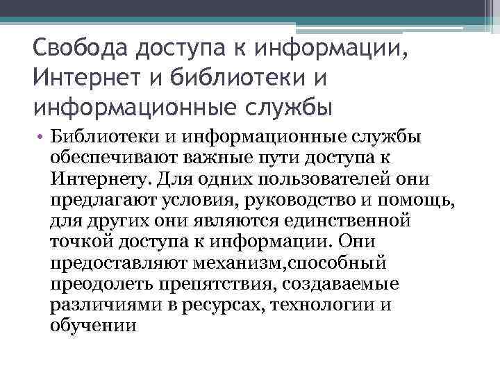 Свобода доступа к информации, Интернет и библиотеки и информационные службы • Библиотеки и информационные