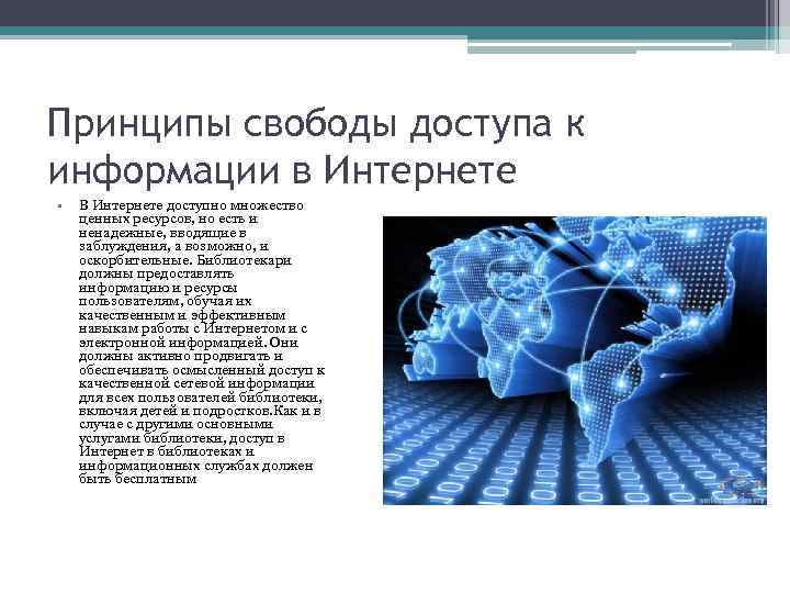 Принципы свободы доступа к информации в Интернете • В Интернете доступно множество ценных ресурсов,