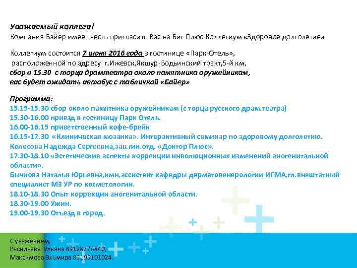 Уважаемый коллега! Компания Байер имеет честь пригласить Вас на Биг Плюс Коллегиум «Здоровое долголетие»