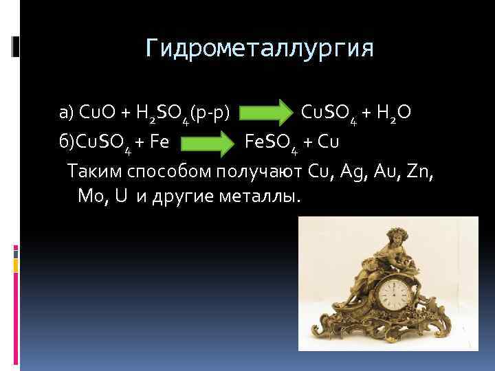 Гидрометаллургия а) Cu. O + H 2 SO 4(р-р) Cu. SO 4 + H