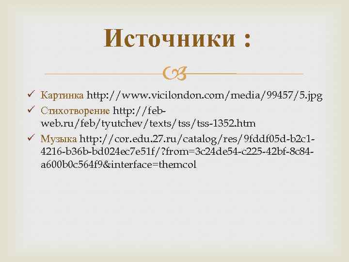Источники : ü Картинка http: //www. vicilondon. com/media/99457/5. jpg ü Стихотворение http: //febweb. ru/feb/tyutchev/texts/tss-1352.