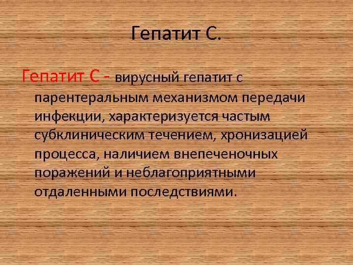 Гепатит С - вирусный гепатит с парентеральным механизмом передачи инфекции, характеризуется частым субклиническим течением,