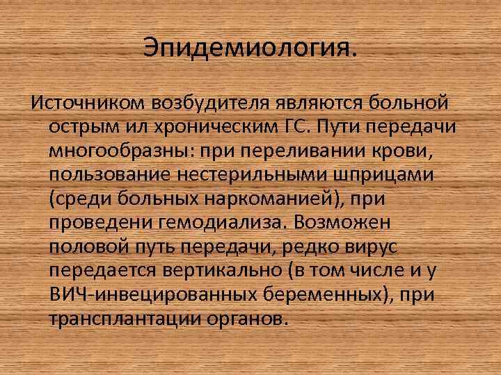 Эпидемиология. Источником возбудителя являются больной острым ил хроническим ГС. Пути передачи многообразны: при переливании