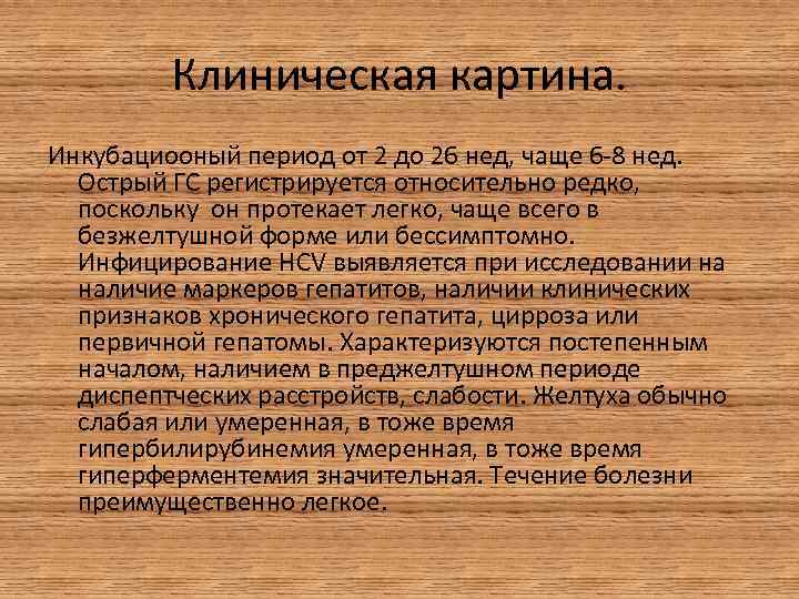 Клиническая картина. Инкубациооный период от 2 до 26 нед, чаще 6 -8 нед. Острый