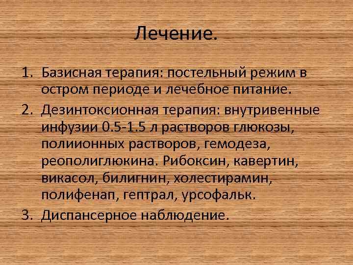 Лечение. 1. Базисная терапия: постельный режим в остром периоде и лечебное питание. 2. Дезинтоксионная