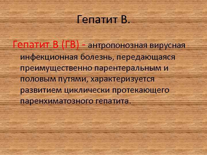 Гепатит В (ГВ) - антропонозная вирусная инфекционная болезнь, передающаяся преимущественно парентеральным и половым путями,