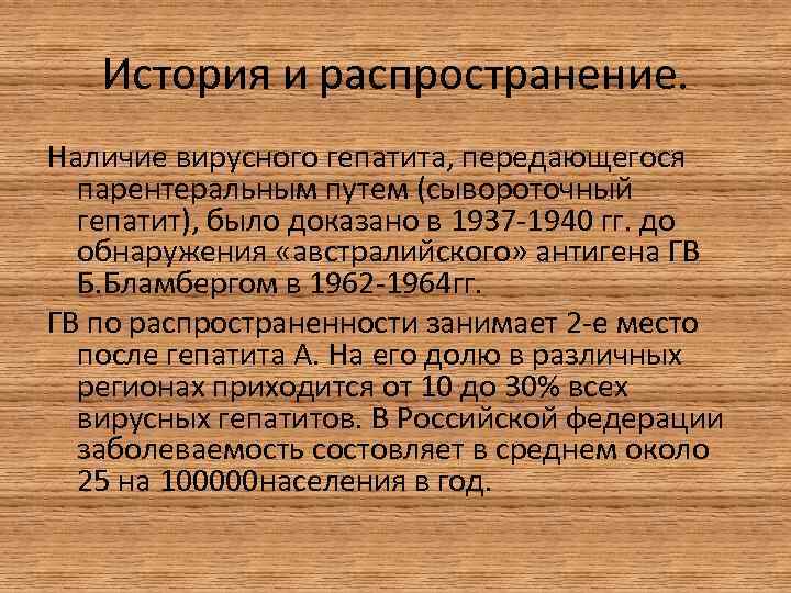 История и распространение. Наличие вирусного гепатита, передающегося парентеральным путем (сывороточный гепатит), было доказано в