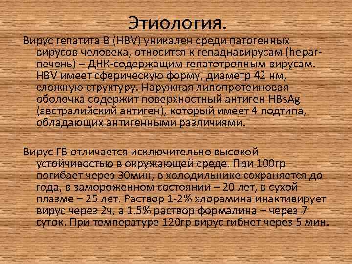 Этиология. Вирус гепатита В (HBV) уникален среди патогенных вирусов человека, относится к гепаднавирусам (heparпечень)