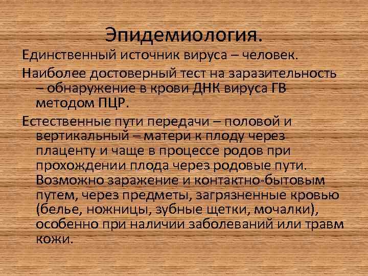 Эпидемиология. Единственный источник вируса – человек. Наиболее достоверный тест на заразительность – обнаружение в