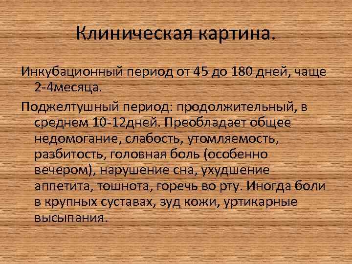 Клиническая картина. Инкубационный период от 45 до 180 дней, чаще 2 -4 месяца. Поджелтушный