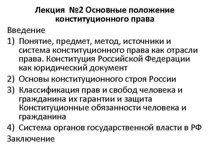 Конституционная ситуация. Основные положения конституционного права РФ. Конституционное право лекции. Основные теоретические понятия и положения конституционного права. Основные положения конституционного права России.